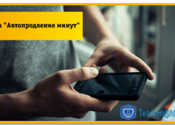 Услуга «Автопродление минут» от Билайна