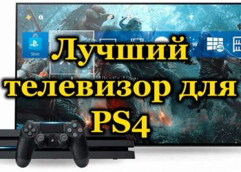 Рейтинг телевизоров для PS4