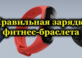 Правильная зарядка фитнес-браслета
