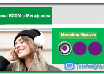 Подписка BOOM с Мегафоном-подробное описание