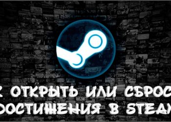  Работа с достижениями/ачивками в Steam – интересно, но ещё и полезно