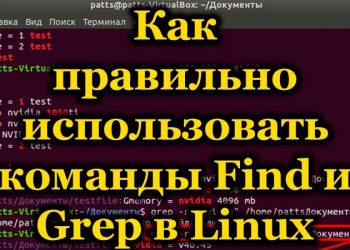 Правила использования операторов grep и find в Linux