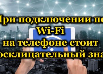 Восклицательный знак при подключении Wi-Fi – что означает и как его убрать