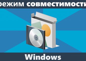 Установка режима совместимости в Windows
