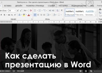 Создание презентации в текстовом редакторе Microsoft Word