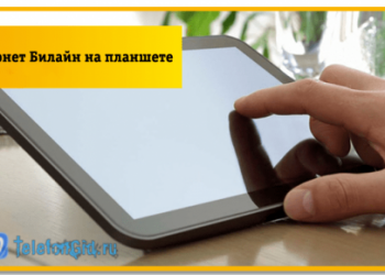 Настройки интернета Билайн на планшете