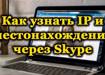 Как определить IP и местоположение пользователя Skype