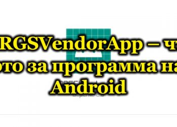 Программа MRGSVendorApp на Android – что это и как удалить