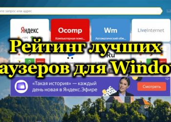 Лучшие браузеры для Windows