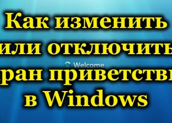 Приветствие Windows: специфика отключения или изменения фона экрана загрузки ПК