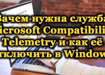 Как отключить службу Microsoft Compatibility Telemetry