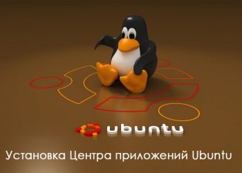 Установка Центра приложений Ubuntu