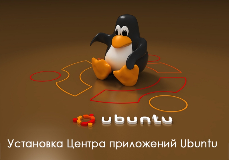  Установка Центра приложений Ubuntu