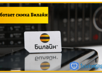 Не работает симка Билайн. Что делать?