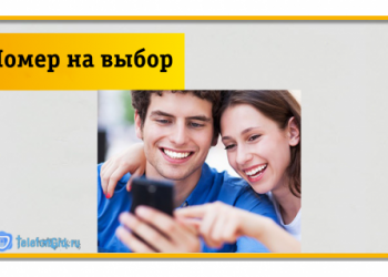 Услуга Билайн «Номер на выбор»