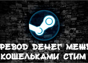 Перевод денег между кошельками Стим