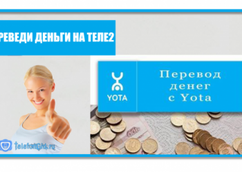2 способа как перевести деньги с Йоты на Теле2