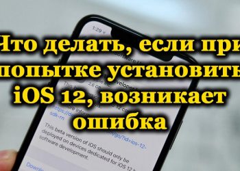 Ошибка при установке iOS 12 – почему возникает и что делать