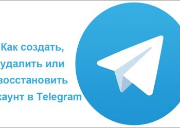 Три простые операции общего управления – создание, восстановление и удаление аккаунта в «Telegram»