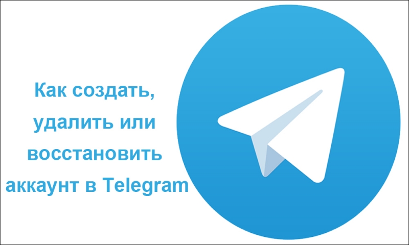  Три простые операции общего управления – создание, восстановление и удаление аккаунта в «Telegram»