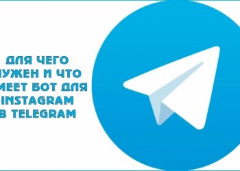 Для чего нужен и что умеет бот для Instagram в «Telegram»