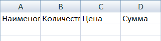 Создание таблицы в Excel