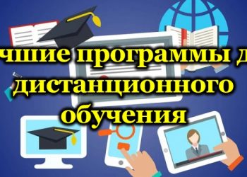 Самые популярные программы для дистанционного обучения