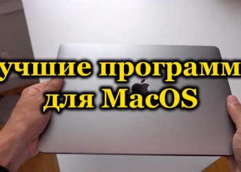 Рейтинг лучших программ для MacOS