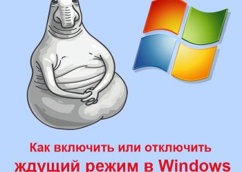 Ждущие режимы Windows
