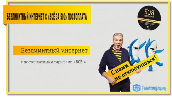 Тариф «Всё за 500» постоплата: обзор и отзывы