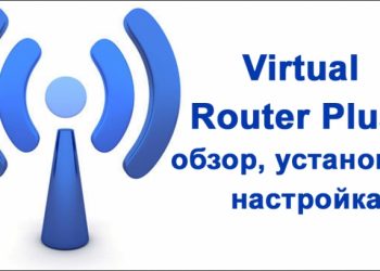 Создание сети Wi-Fi с помощью приложения Virtual Router Plus