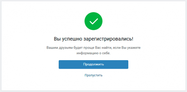 Бесплатная регистрация Вконтакте