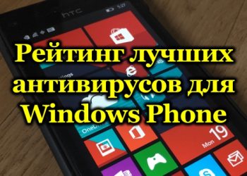 Лучшие антивирусы для Windows Phone