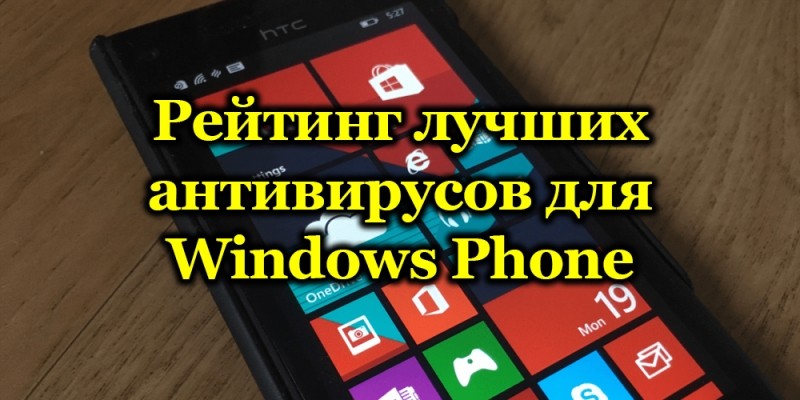 Лучшие антивирусы для Windows Phone