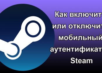 Включение или отключение мобильного аутентификатора Steam