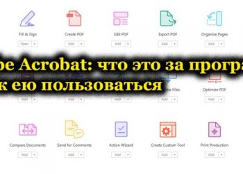 Adobe Acrobat: что это за программа и как ею пользоваться