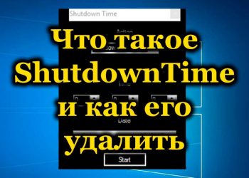 Что такое Shutdown Time и как от него избавиться