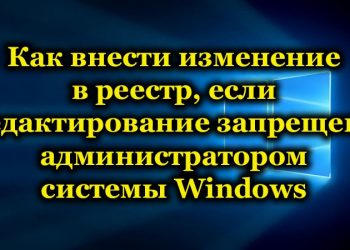 Как скорректировать запись в реестре, если его редактирование запрещено администратором системы Windows