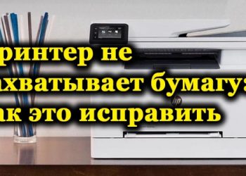 Принтер не захватывает бумагу: как это исправить