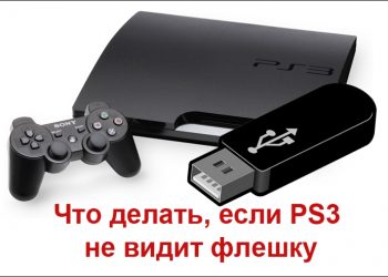 Использование флешки в PlayStation 3