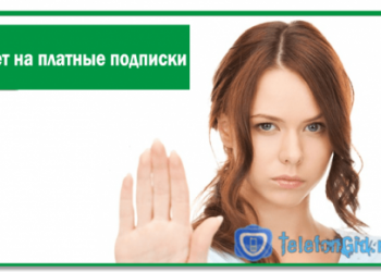 Запрет на платные подписки Мегафон