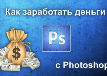 Способы заработка на Photoshop