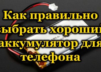 Правильный выбор хорошего аккумулятора для смартфона или телефона