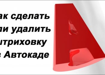 Создание и удаление штриховки в AutoCAD