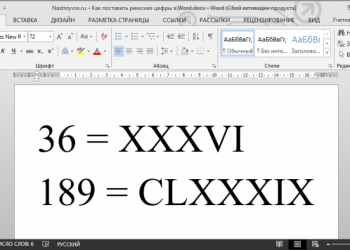 Как писать римские цифры в Word