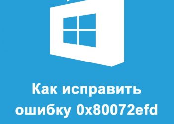 Исправление ошибки 0x80072EFD магазина Windows