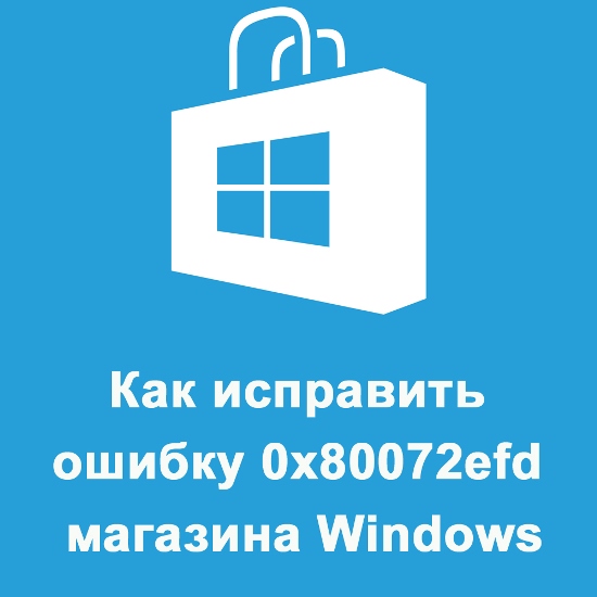  Исправление ошибки 0x80072EFD магазина Windows