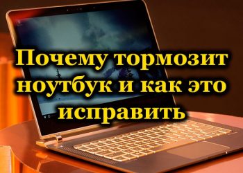 Что делать, если тормозит ноутбук