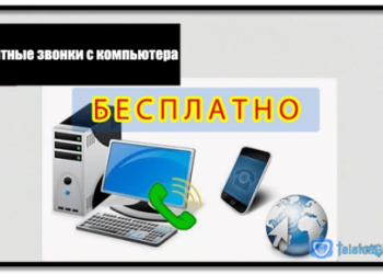 Способы бесплатных звонков онлайн с компьютера