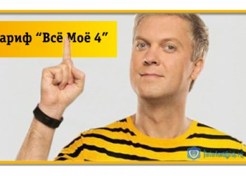 Тариф Билайн «Всё МОЁ 4»—описание и подключение